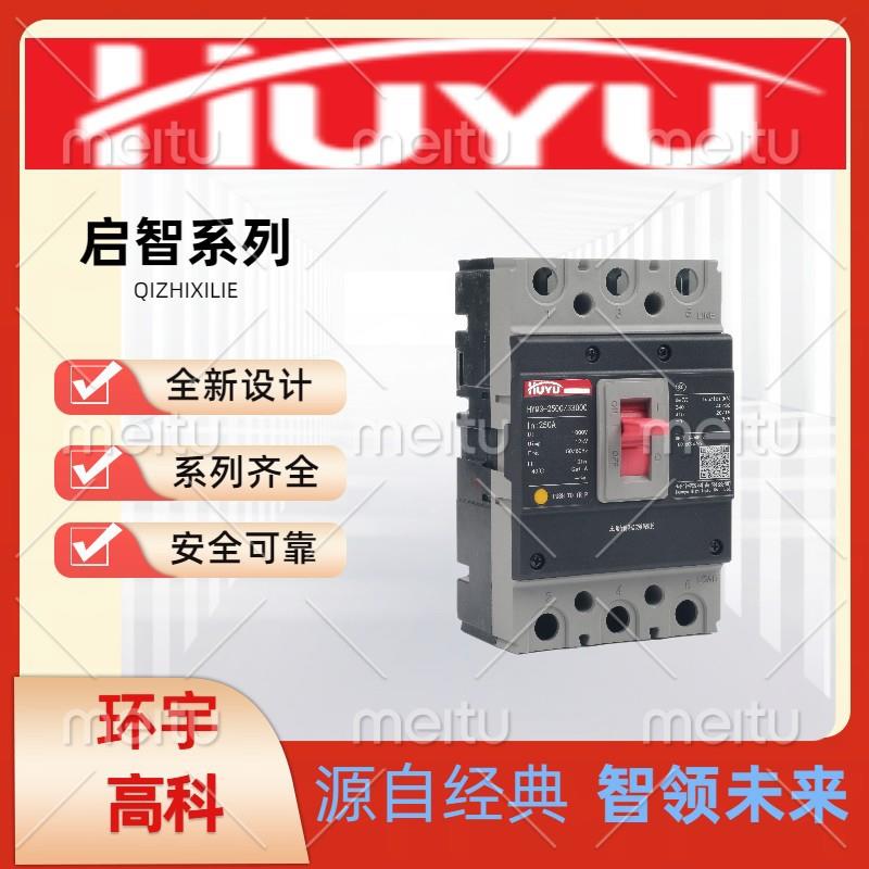 浙江环宇高科电气集团塑壳断路器启智系列HYM3新款10A-630A