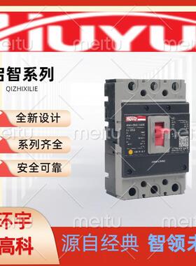 浙江环宇高科电气集团塑壳断路器启智系列HYM3新款10A-630A