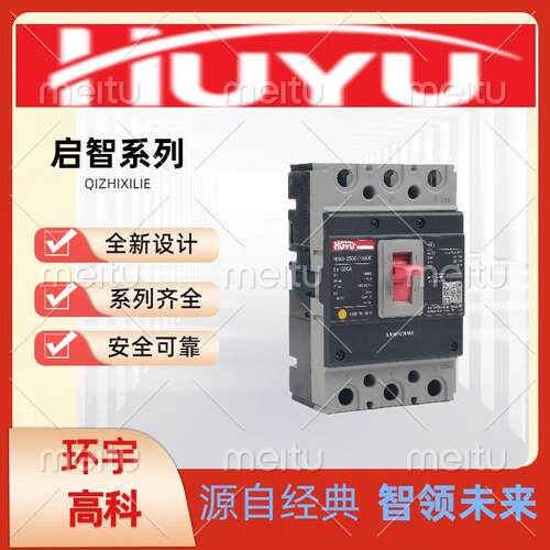 浙江环宇高科电气集团塑壳断路器启智系列HYM3新款10A-630A