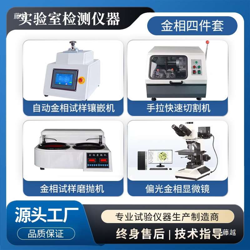 金相显微镜金相全套设备磨抛机切割机镶嵌机全自动实验室试样分析