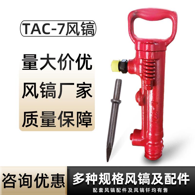 TCA-7风镐冻土软岩破碎风镐TCA-7手持式气镐出港口风镐厂家