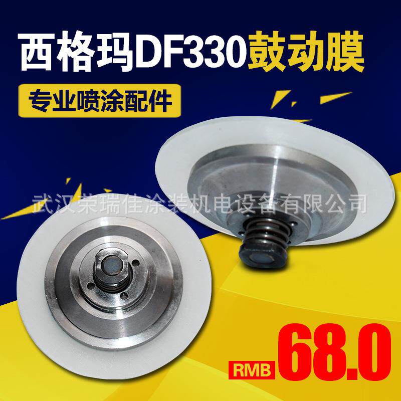 喷涂机配件西格玛DF330高压无气喷涂机隔膜片鼓动膜总成配件