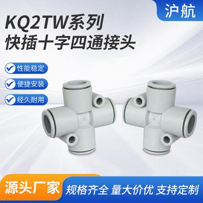 KQ2TW快插十字四通接头 气动6mm软管快插8mm气管快速接头KQ2TY