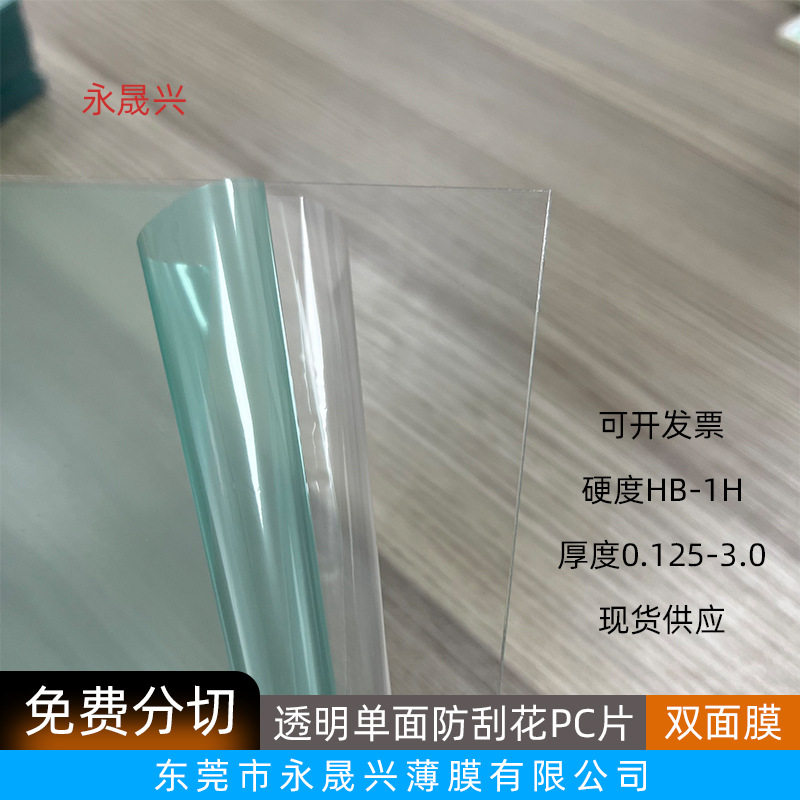 透明PC片单面防刮伤保护膜