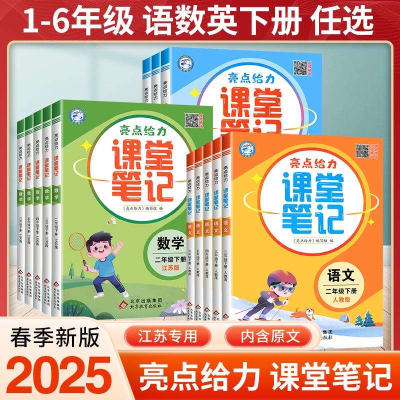 2025亮点给力课堂笔记江苏专用语文一二三年级四年级五年级六年级