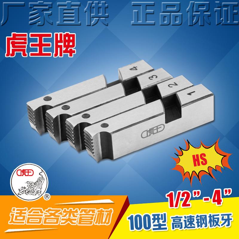 虎王100型BSPT/NPT高速钢扳牙管子螺纹套丝机板牙不锈钢管4分-4寸