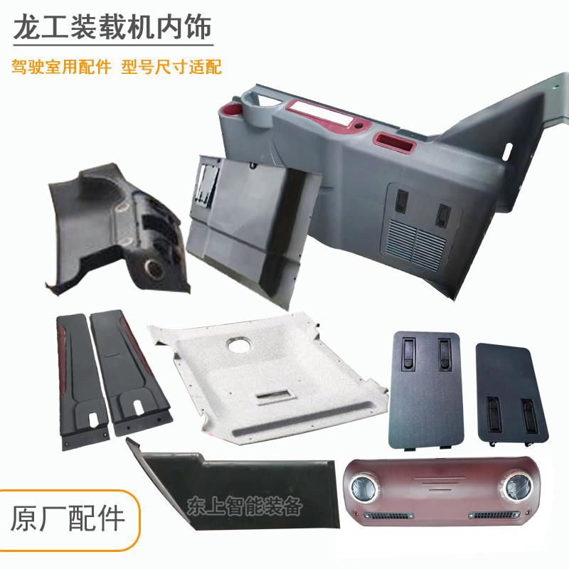 原厂龙工驾驶室内饰855N铲车装饰板856上下护板仪表盘配件