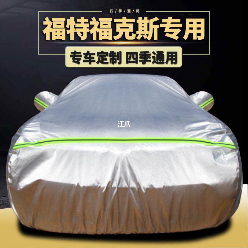 专用隔热三厢车衣车套防晒加厚福克斯罩汽车防雨冬季经典福特两箱