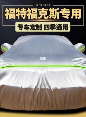 专用隔热三厢车衣车套防晒加厚福克斯罩汽车防雨冬季经典福特两箱