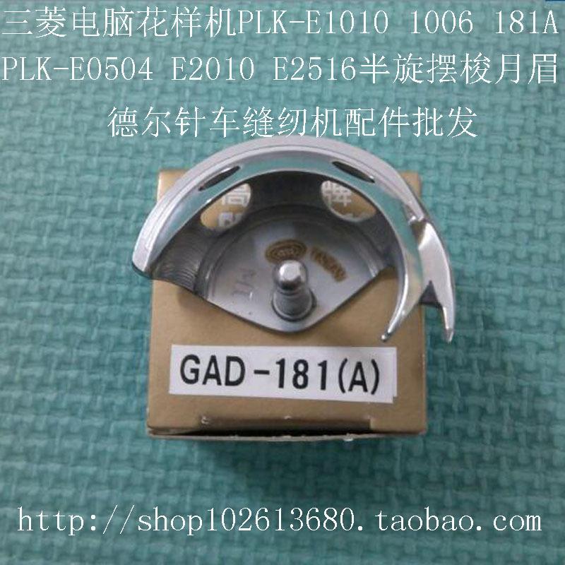 电脑车1006月眉PLKE1010摆梭E0504花样机181A摆梭2516半月梭高能