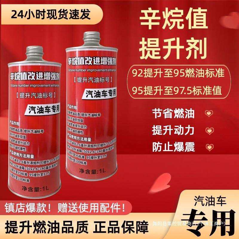 汽油辛烷值提升增强剂抗爆震92提高95标号节省燃油动力车用添集控