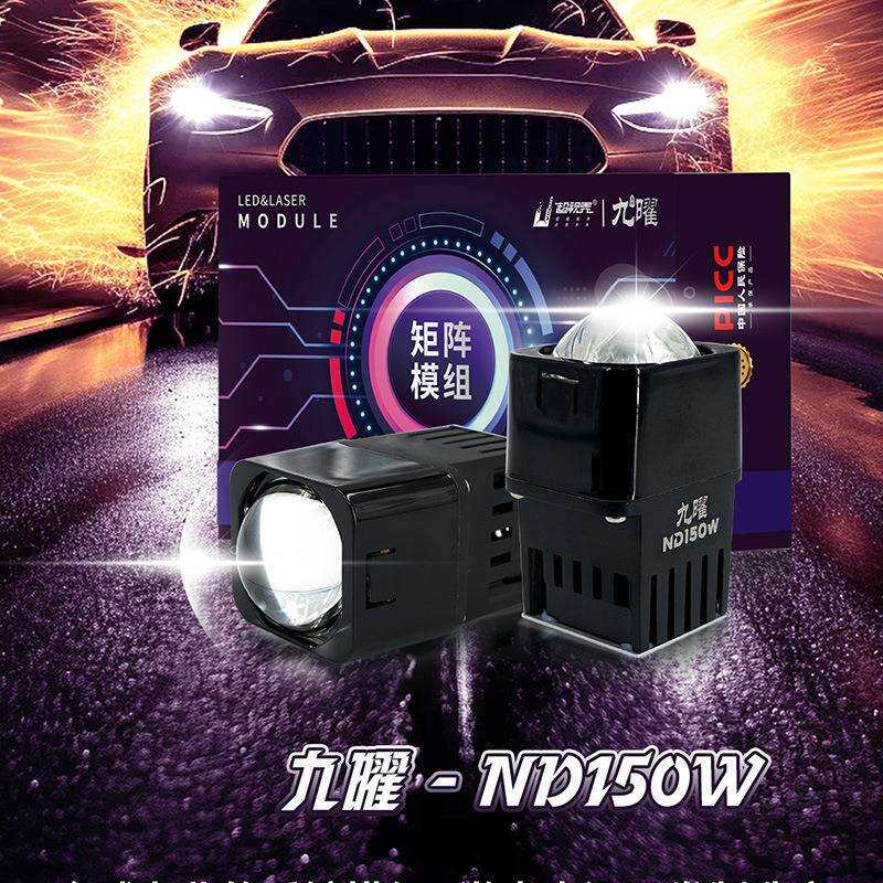 超视界九耀系列ND150W双光单直射矩阵车灯升级