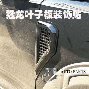 哈弗猛龙叶子板装饰贴 无损 假风口装饰车贴 翼子板出风口外观贴