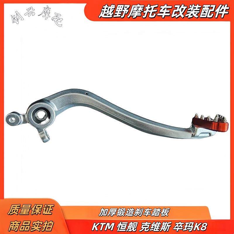 恒舰克维斯CBS300卒玛K8刹车踏板制动臂 K16加厚锻造通用刹车杆改