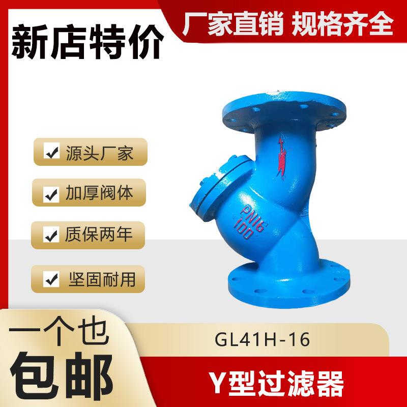 法兰Y型过滤器铸铁管道过滤除污器GL41H-16 DN4065080100150 200