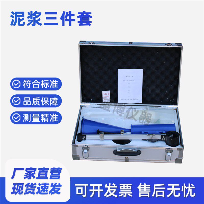 速发泥浆比重计三件套AY-1型含沙量率测试仪含砂量计粘度计测定仪
