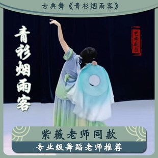 速发青衫烟雨客斗笠舞蹈帷帽古典典身韵跳独舞古艺舞舞考剧目演出