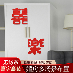 速发婚房布置房婚喜字贴纸婚礼新房室礼高级感房间方卧门囍字贴门