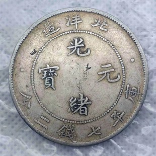 速发保真光绪元宝北洋造4年库平七钱二分银元龙洋古钱币古玩收藏