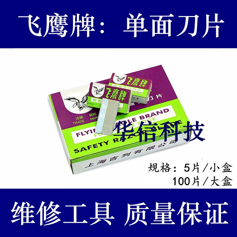 速发适用飞单面刀片 手机维修拆机铲胶刀片 清洁除胶刮胶刀片工具