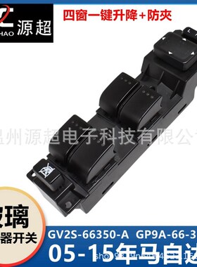 速发适达马自开6六M6玻璃升降器开关GV2S-6650A电动车窗用关按键