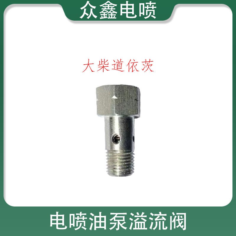 速发柴油高压共轨油泵溢流阀回油螺丝接头CP1 CP2.2 CP18 CP28 单