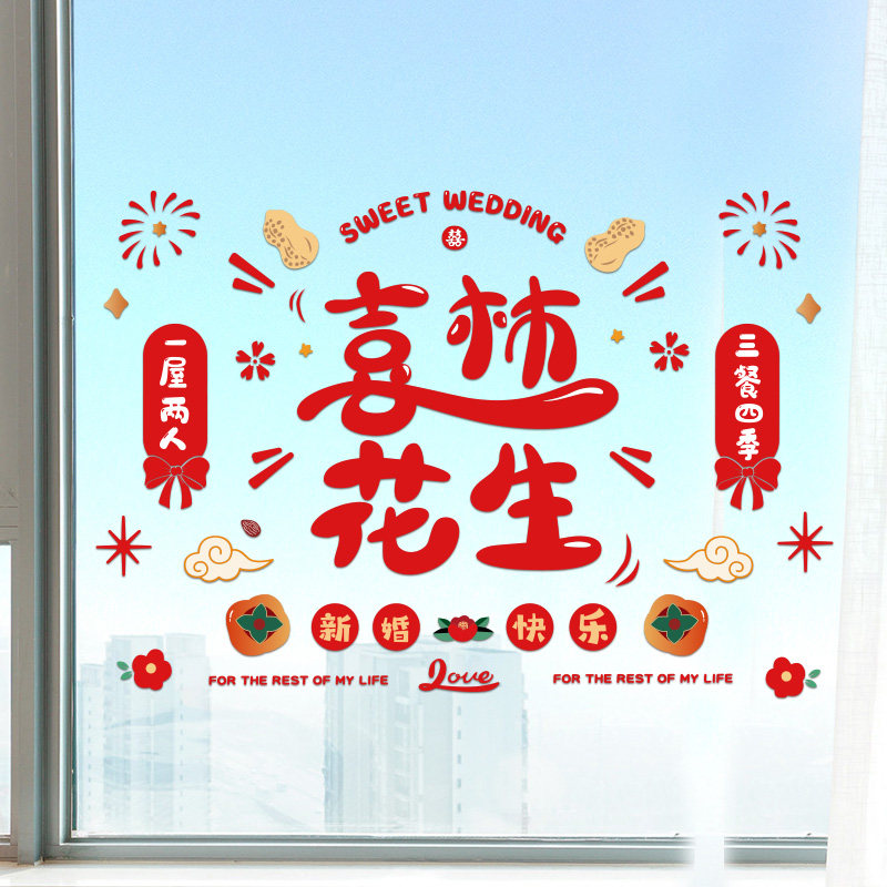 速发喜字静电贴玻璃窗花囍结礼装房婚婚专用方婚饰布置套装简单大