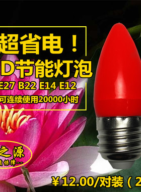 速发红色灯泡W4亮灯财神灯莲花灯高台供佛灯灯笼e12 e1神 e27