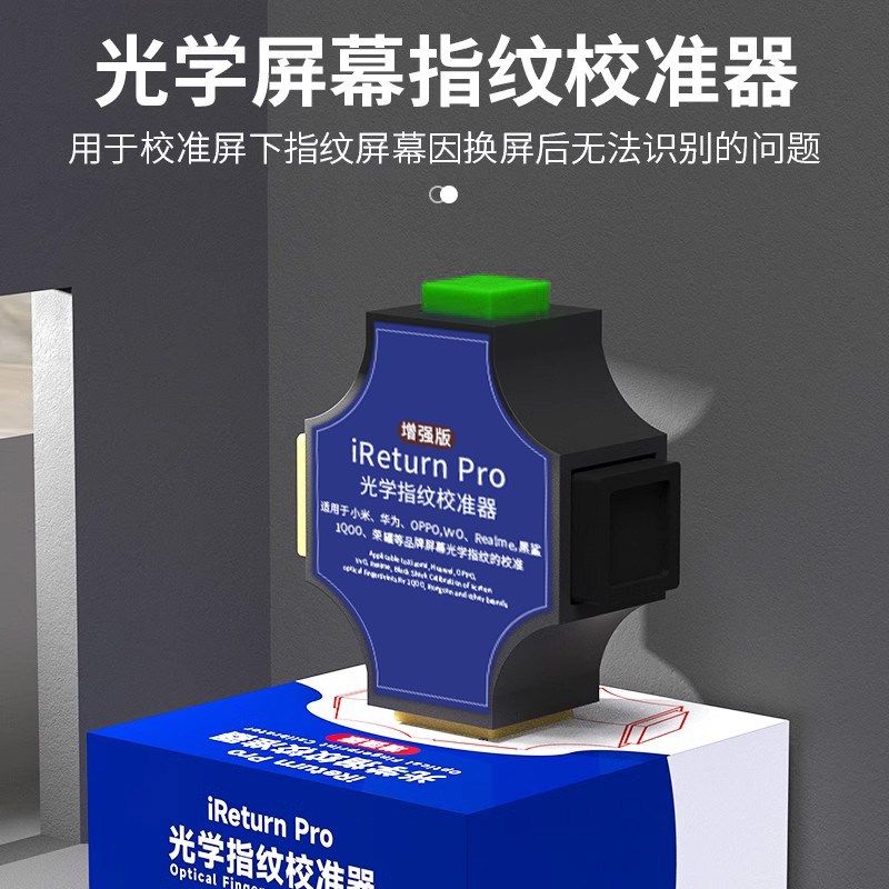 速发光学指纹校准器砝码适用于VIVO手机屏下指纹矫正工具