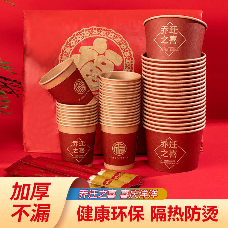 速发新房搬家乔迁之喜一次性纸杯碗新房入宅大吉家用酒席餐桌喜庆