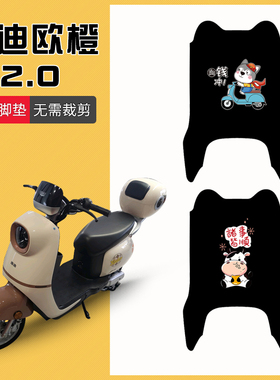 速发欧橙2.0电动专车用4垫T28脚Z欧橙2.0运动版防水脚踏垫