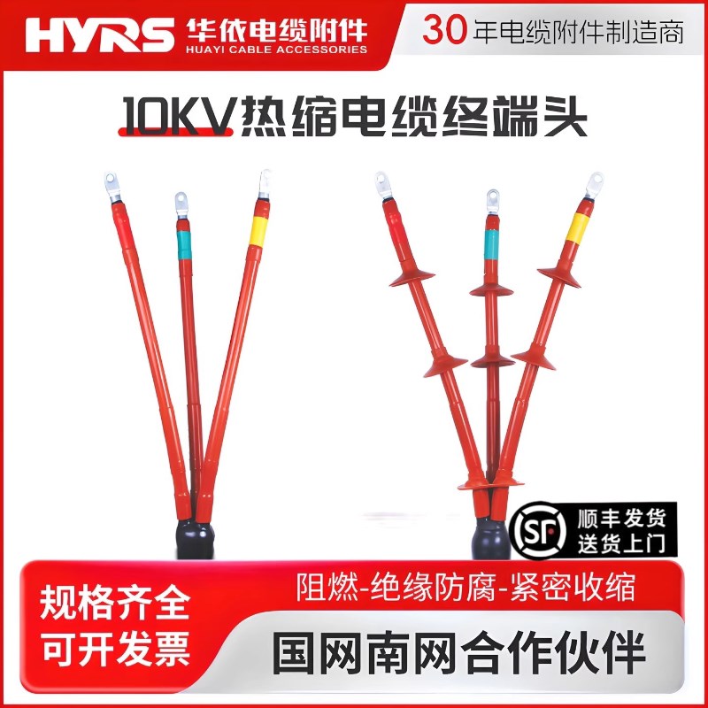 速发华依华仪10KV高压热缩电缆终端头SY户内外WSY热缩式电缆附件