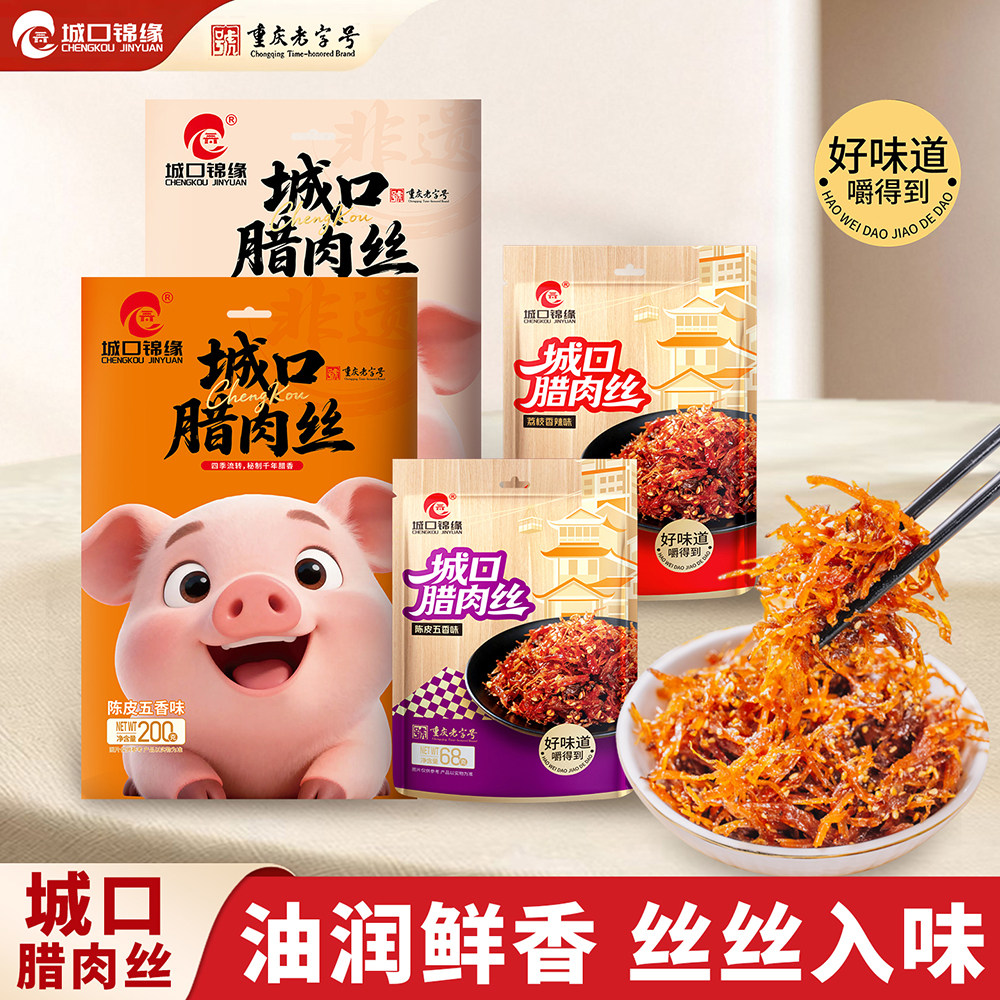 城口锦缘腊肉丝荔枝香辣麻辣五香休闲零食熟食解馋开袋即食腊肉
