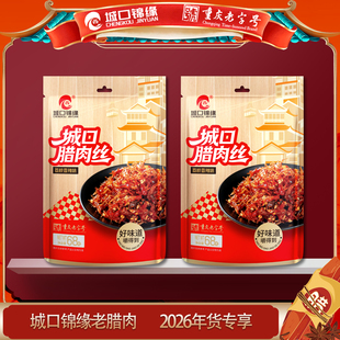 城口锦缘腊肉丝荔枝香辣麻辣五香休闲零食熟食解馋开袋即食腊肉