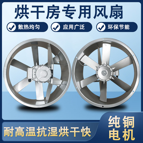 烘干 干耐高温高湿轴流式风机烤房专用风扇工业干 干燥设备正反转