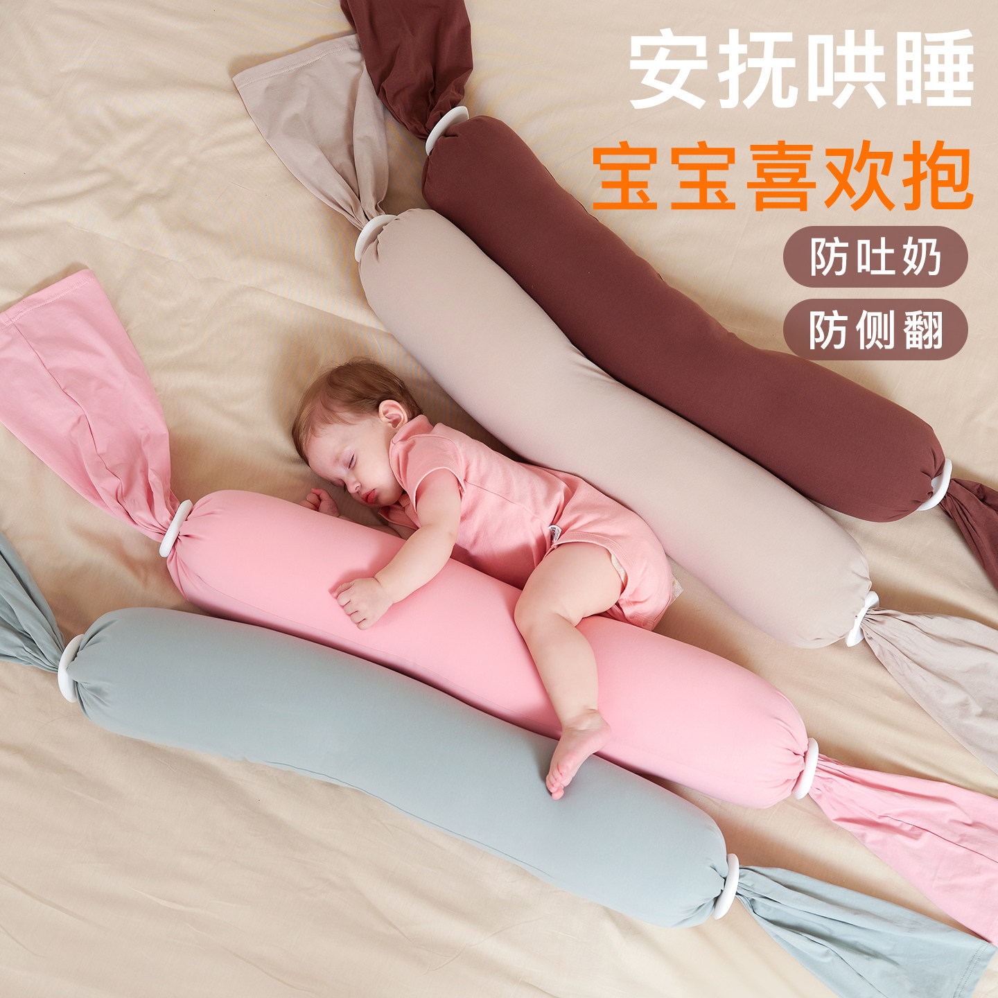 康贝邦婴儿糖果枕侧睡挡枕宝宝睡觉新生而安抚抱枕防惊跳哄睡神器