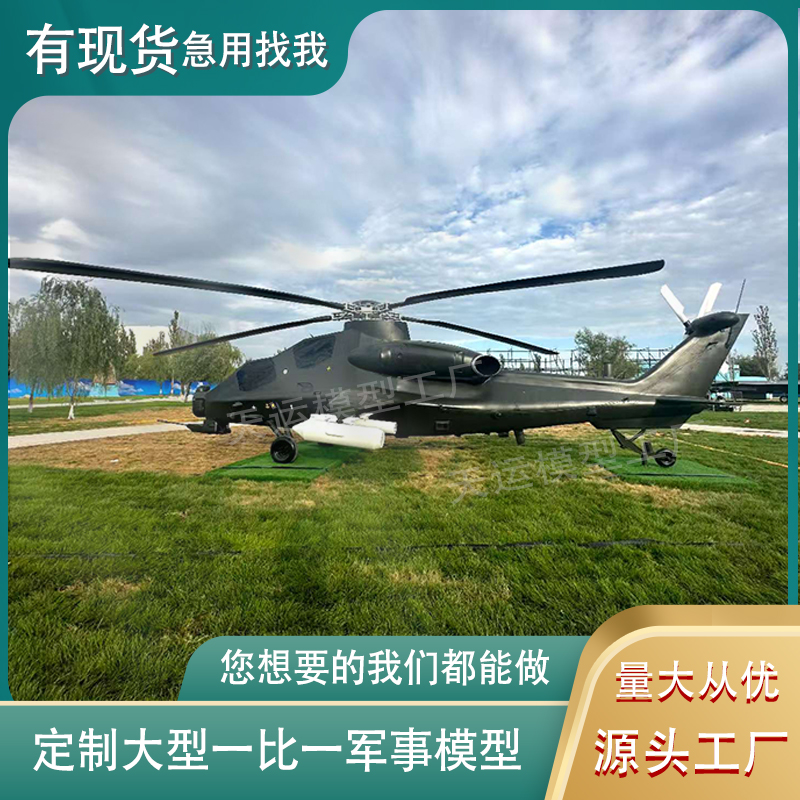 大型军事模型武直十直升机战斗机可开动坦克装甲车部队消防演练