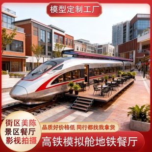 工厂定制大型高铁模拟舱院校教学仓街区主题餐厅地铁动车民宿