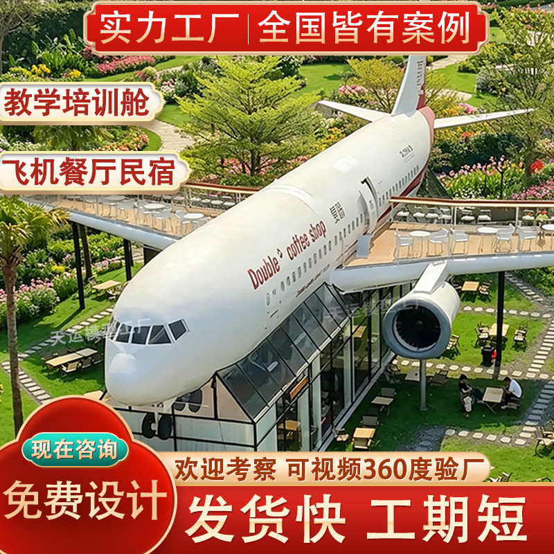 大型飞机餐厅定制一比一的主题咖啡店飞机教学模拟舱客机模型