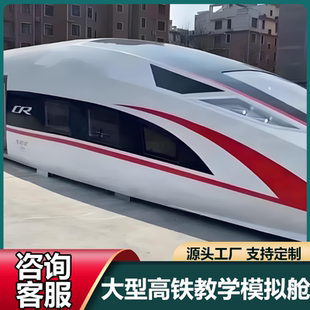 大型高铁乘务培训舱和谐号动车模型模拟驾驶教学设备公园主题餐厅