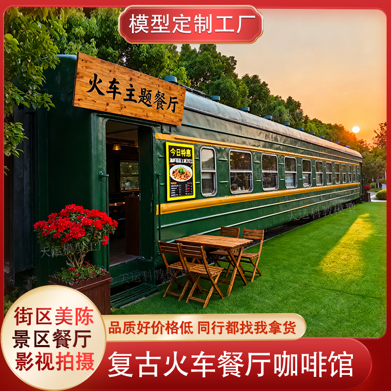 定制大型复古蒸汽火车绿皮火车厢街区主题餐厅景区地铁动车民宿