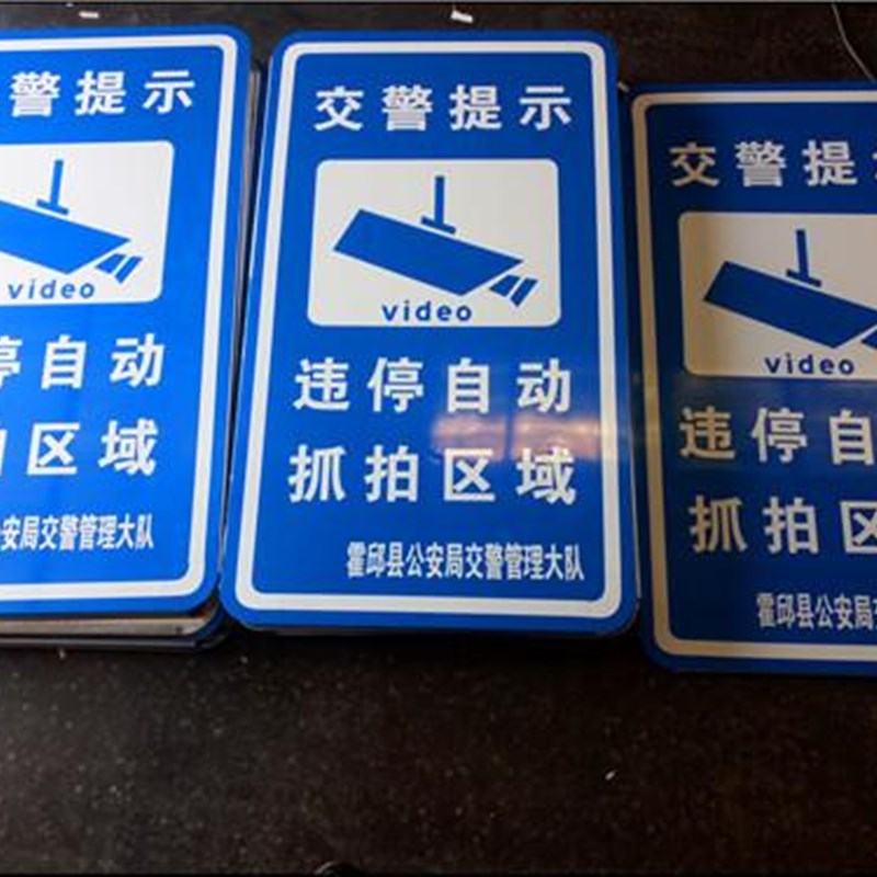 全路段禁止停车违停抓拍警示牌交通违法抓拍电子监控反光标志牌铝