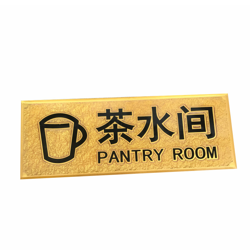 亚克力浮雕茶水间休息室经理办公室传达室仓库科室牌定做标识门牌