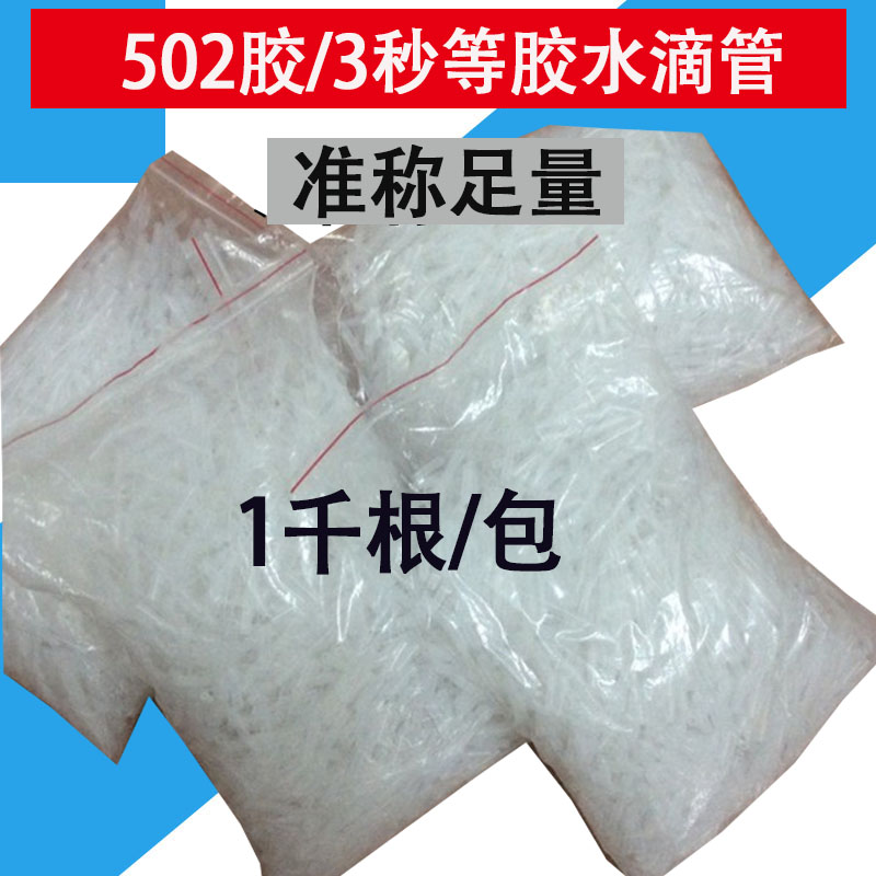 502胶水滴管精细滴胶点胶嘴3秒401快干胶塑料软管点胶针头老鼠尾
