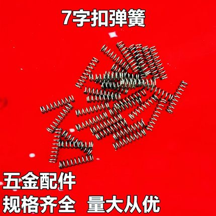 304不锈钢五金制品7字形保护扣和专用特小号弹簧