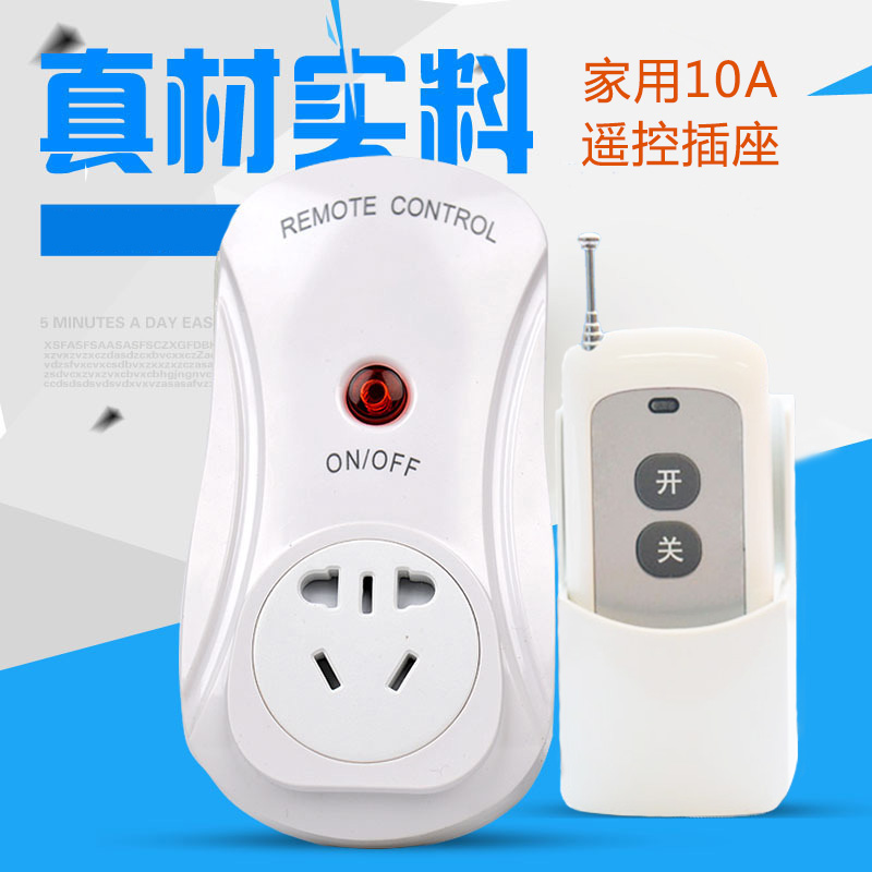 遥控开关220v智能无线控制插座家用免布线灯大功率电源10A插头