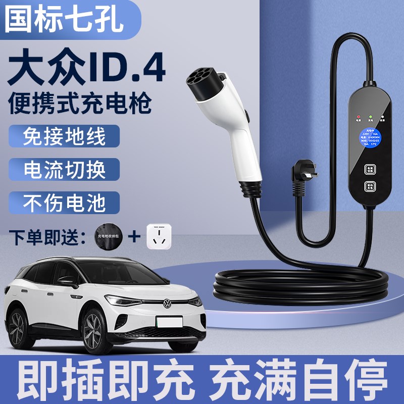 一汽大众id4充电枪器桩crozz便携式id4x随车充新能源汽车3家用7kw
