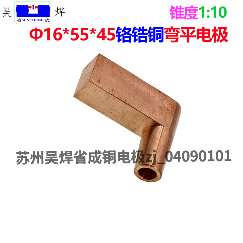 点焊机点焊头电阻焊机电极头碰焊头L型弯平电极16*55*45铬锆铜