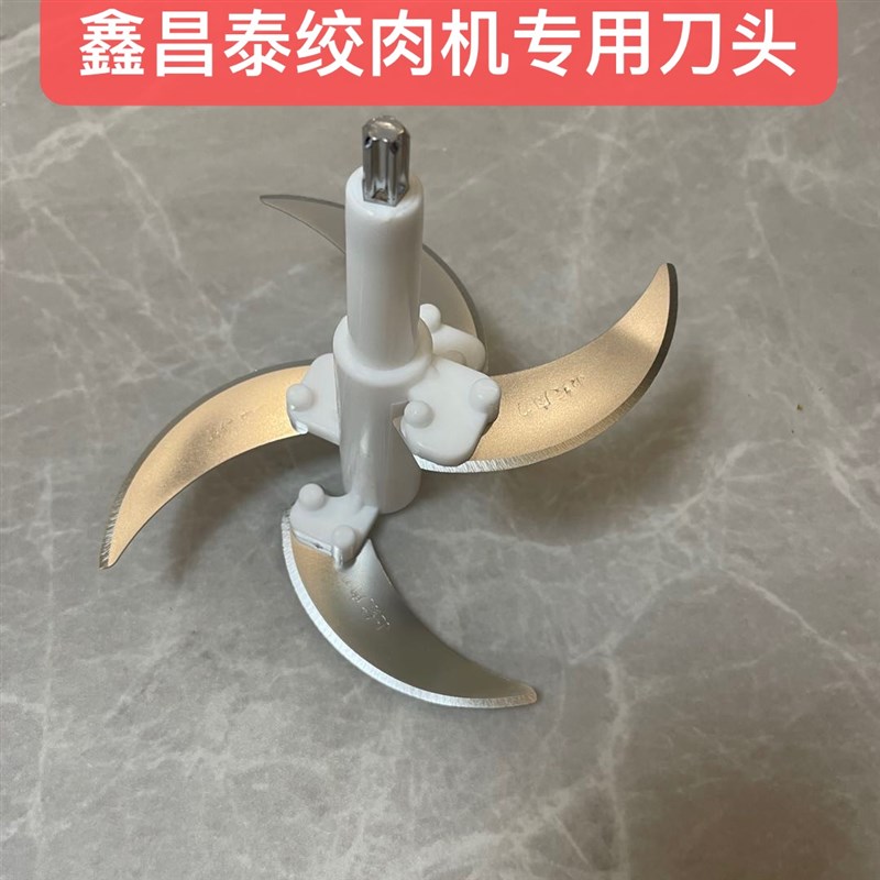 鑫昌泰绞肉机刀片刀柱家用多功能碎菜搅拌辣酱蒜蓉器原厂配件大全