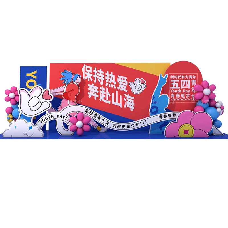 大学高中学校五四青年节主题活动美陈布置背景墙拍照展板kt板定制